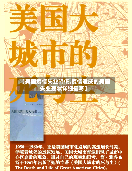 【美国疫情失业降低,疫情造成的美国失业现状详细描写】