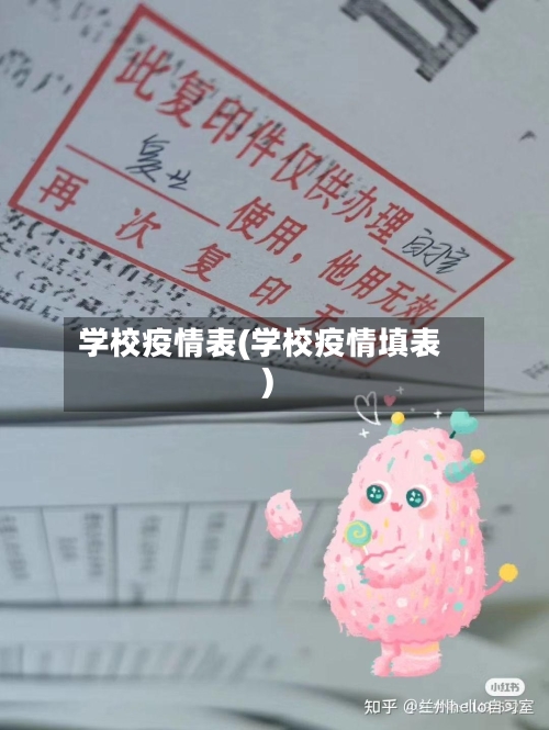 学校疫情表(学校疫情填表)-第3张图片
