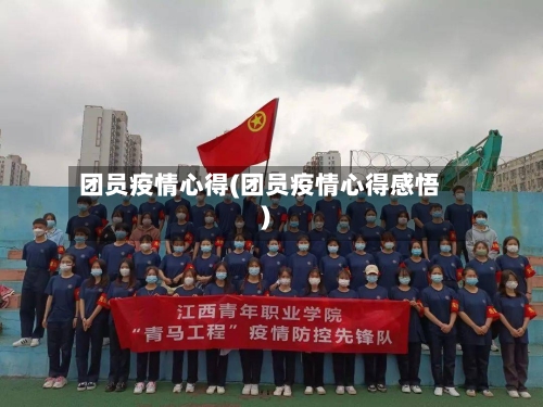团员疫情心得(团员疫情心得感悟)-第3张图片