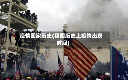 疫情国家历史(我国历史上疫情出现时间)