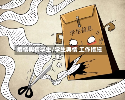 疫情舆情学生/学生舆情 工作措施-第3张图片