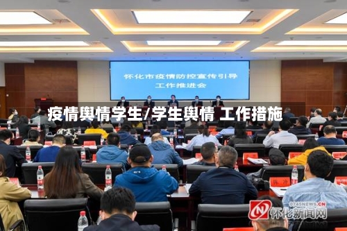 疫情舆情学生/学生舆情 工作措施-第2张图片