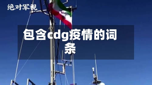包含cdg疫情的词条-第2张图片