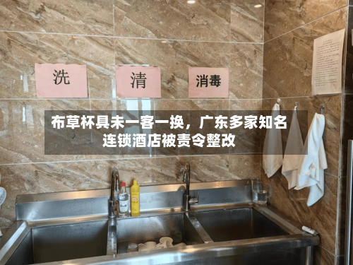 布草杯具未一客一换，广东多家知名连锁酒店被责令整改