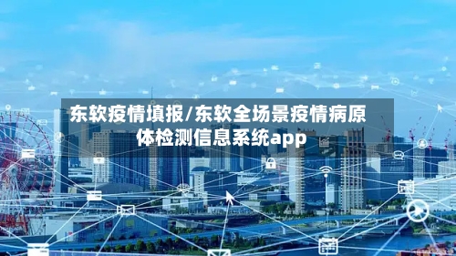 东软疫情填报/东软全场景疫情病原体检测信息系统app-第2张图片