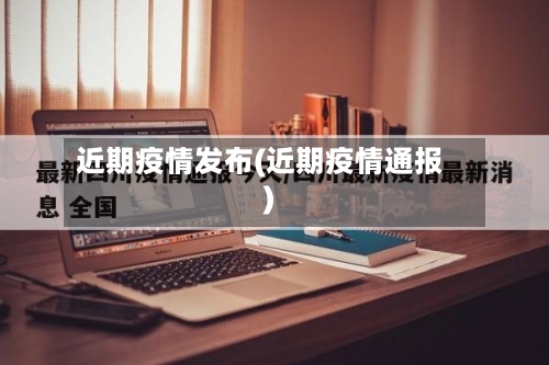 近期疫情发布(近期疫情通报)-第2张图片