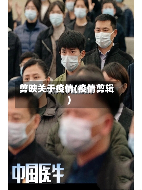 剪映关于疫情(疫情剪辑)