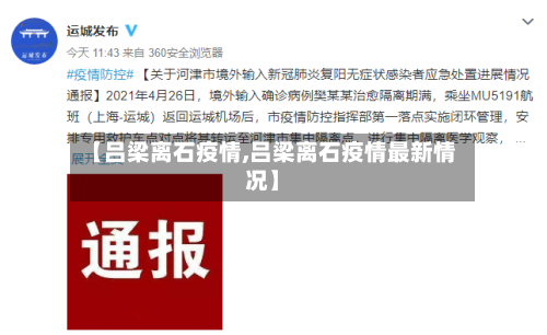 【吕梁离石疫情,吕梁离石疫情最新情况】