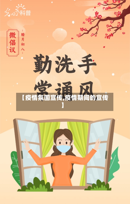 【疫情氛围宣传,疫情期间的宣传】