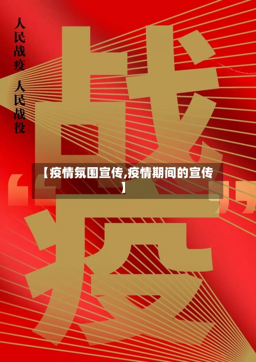 【疫情氛围宣传,疫情期间的宣传】-第2张图片