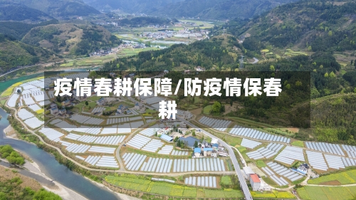 疫情春耕保障/防疫情保春耕