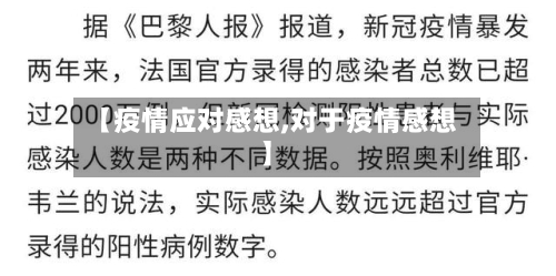 【疫情应对感想,对于疫情感想】