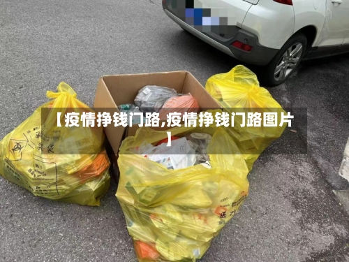 【疫情挣钱门路,疫情挣钱门路图片】