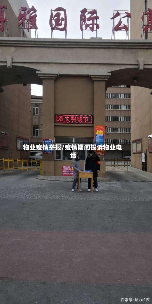 物业疫情举报/疫情期间投诉物业电话-第2张图片