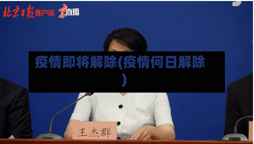 疫情即将解除(疫情何日解除)