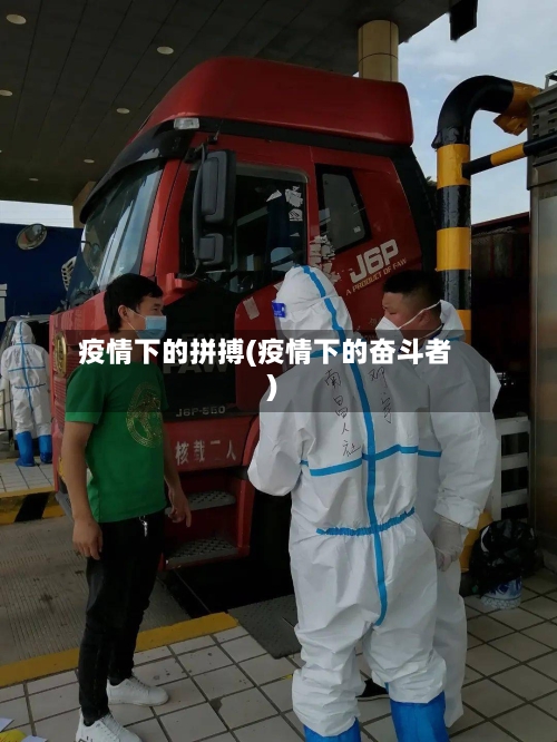 疫情下的拼搏(疫情下的奋斗者)-第2张图片
