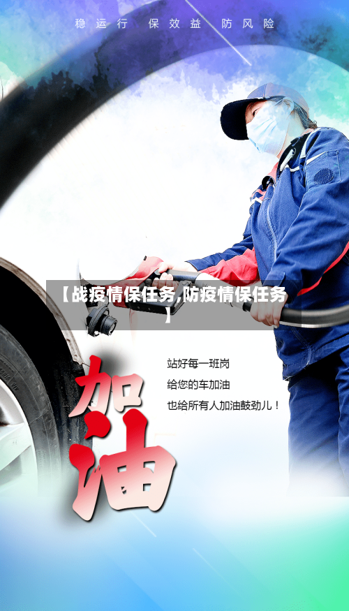 【战疫情保任务,防疫情保任务】-第2张图片