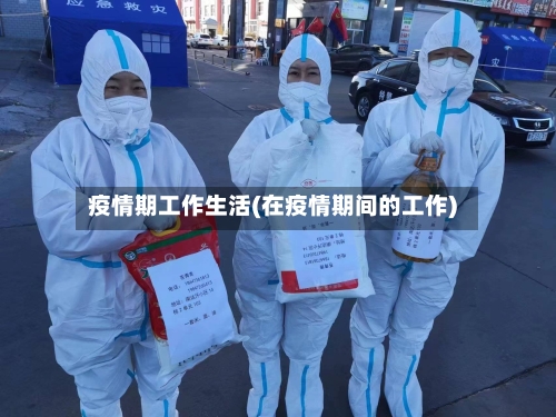 疫情期工作生活(在疫情期间的工作)