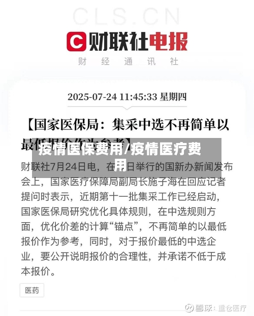 疫情医保费用/疫情医疗费用