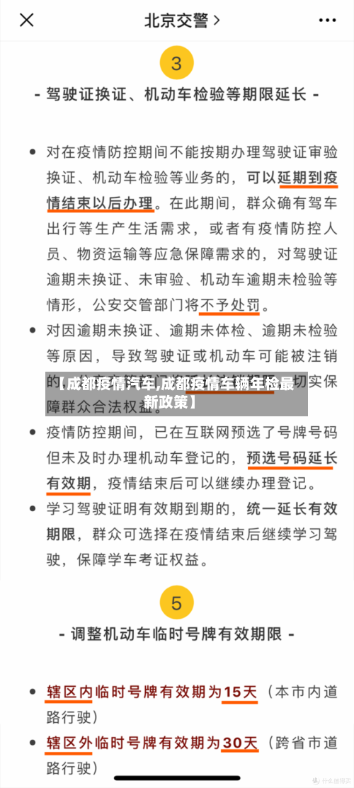 【成都疫情汽车,成都疫情车辆年检最新政策】-第3张图片