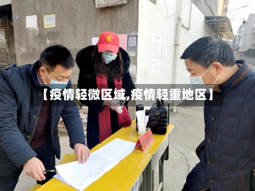 【疫情轻微区域,疫情轻重地区】-第2张图片