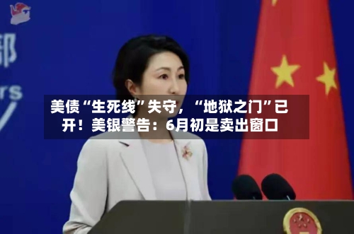美债“生死线”失守，“地狱之门”已开！美银警告：6月初是卖出窗口