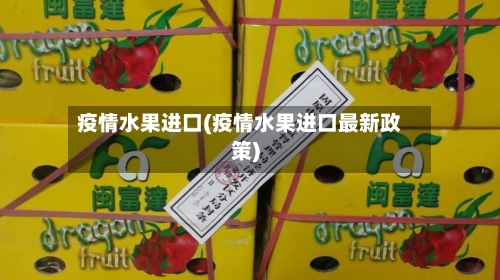 疫情水果进口(疫情水果进口最新政策)-第3张图片