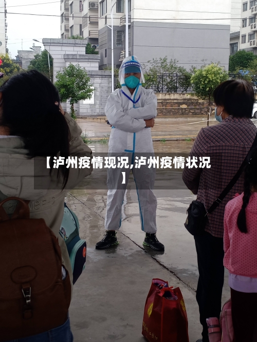 【泸州疫情现况,泸州疫情状况】