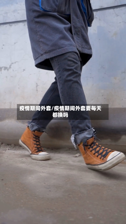 疫情期间外套/疫情期间外套要每天都换吗
