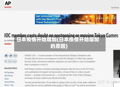 日本疫情开始增加(日本疫情开始增加的原因)-第2张图片