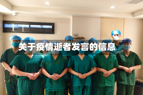 关于疫情逝者发言的信息