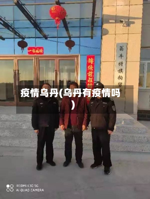 疫情乌丹(乌丹有疫情吗)-第3张图片