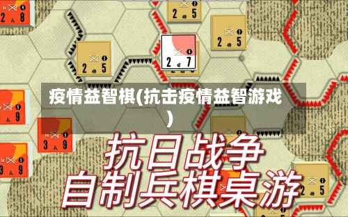 疫情益智棋(抗击疫情益智游戏)-第3张图片