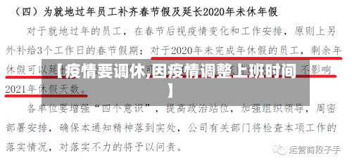 【疫情要调休,因疫情调整上班时间】