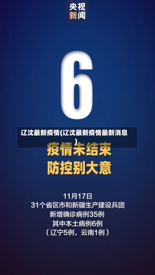 辽沈最新疫情(辽沈最新疫情最新消息)-第2张图片