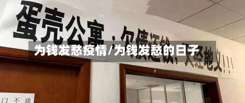 为钱发愁疫情/为钱发愁的日子-第3张图片