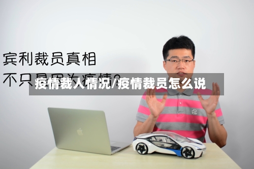 疫情裁人情况/疫情裁员怎么说-第2张图片