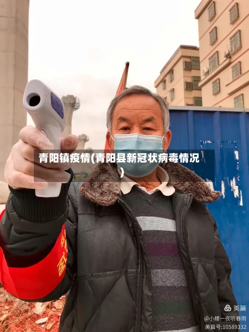 青阳镇疫情(青阳县新冠状病毒情况)