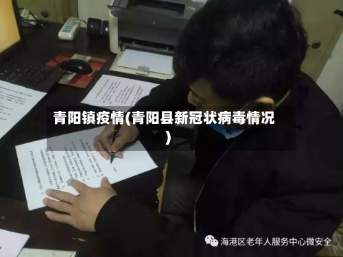 青阳镇疫情(青阳县新冠状病毒情况)-第2张图片