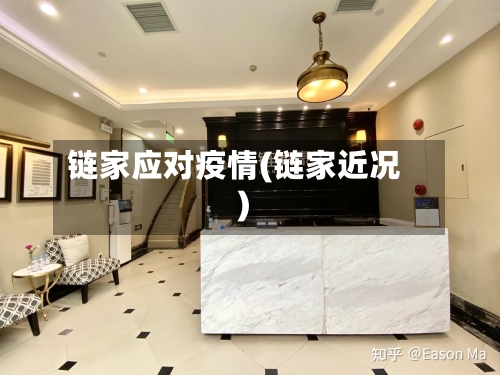 链家应对疫情(链家近况)