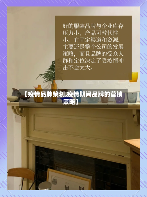 【疫情品牌策划,疫情期间品牌的营销策略】-第2张图片