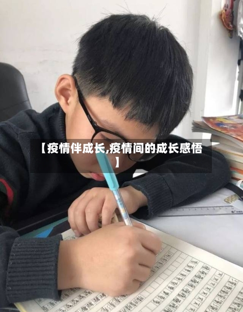 【疫情伴成长,疫情间的成长感悟】