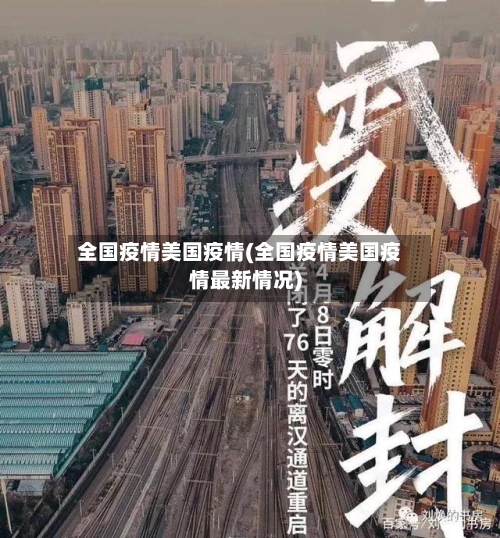 全国疫情美国疫情(全国疫情美国疫情最新情况)-第2张图片
