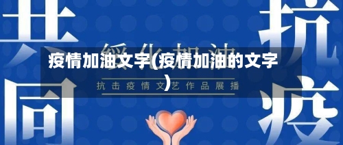 疫情加油文字(疫情加油的文字)-第2张图片