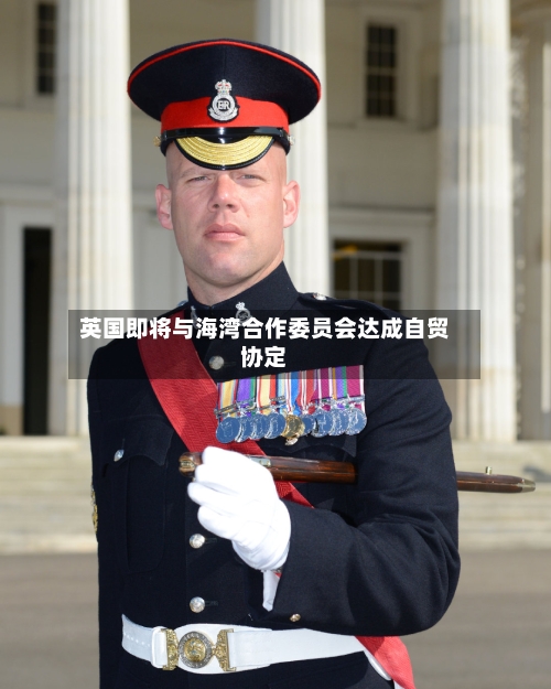 英国即将与海湾合作委员会达成自贸协定