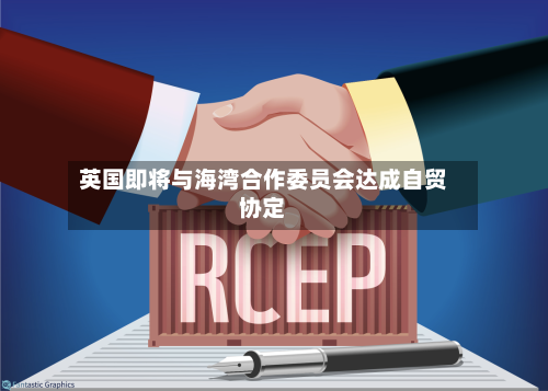 英国即将与海湾合作委员会达成自贸协定-第2张图片