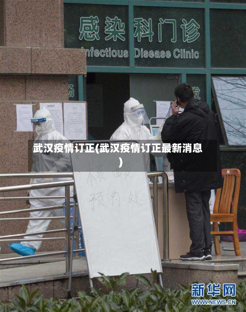 武汉疫情订正(武汉疫情订正最新消息)-第2张图片