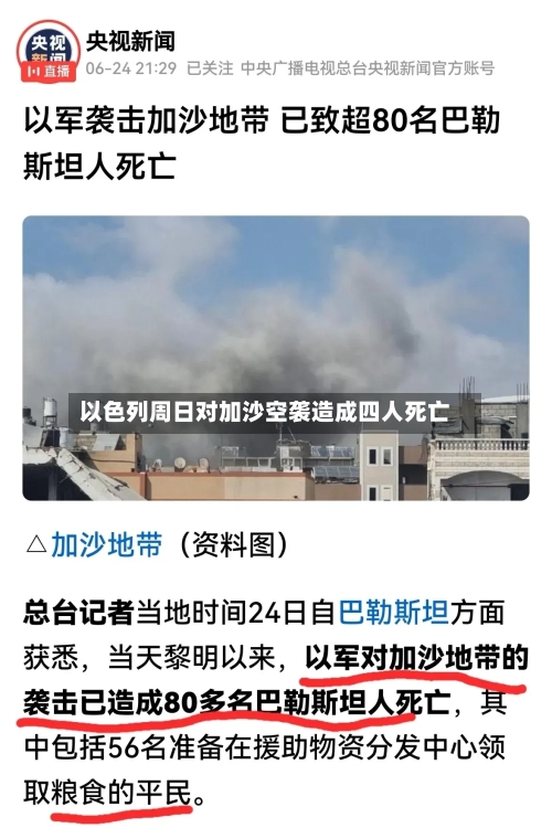 以色列周日对加沙空袭造成四人死亡-第2张图片