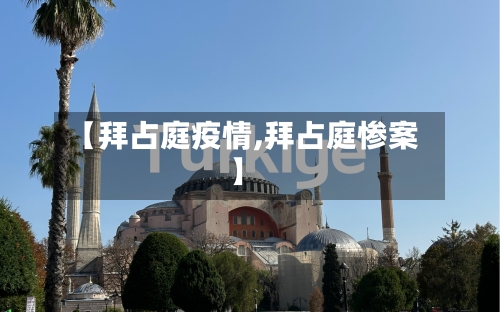 【拜占庭疫情,拜占庭惨案】