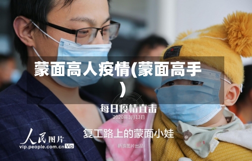蒙面高人疫情(蒙面高手)